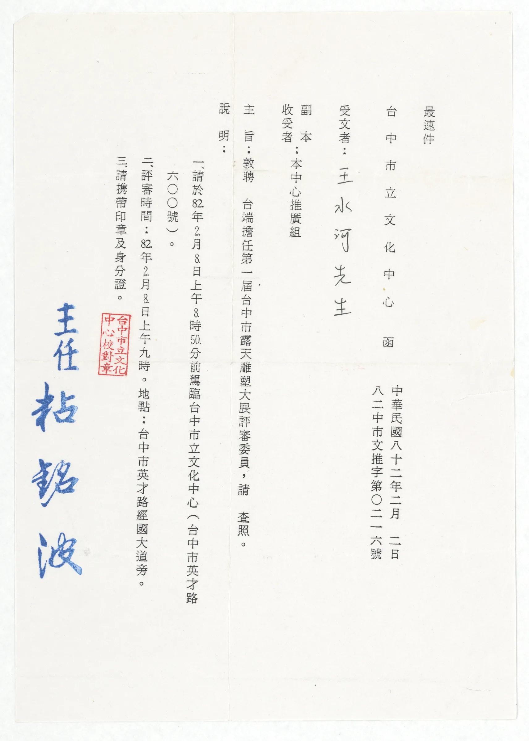 臺中市立文化中心聘函_任第一屆台中市露天雕塑大展評審委員